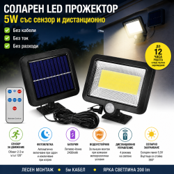 Соларен  Прожектор 5 W със сензор, фотоклетка  и дистанционно