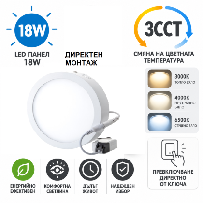 LED Плафон 3CCT 18W  Ф21 за външен монтаж